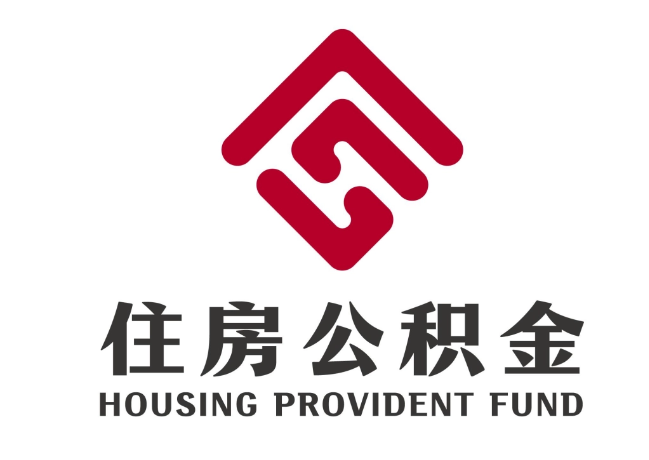 东山住房公积金代提