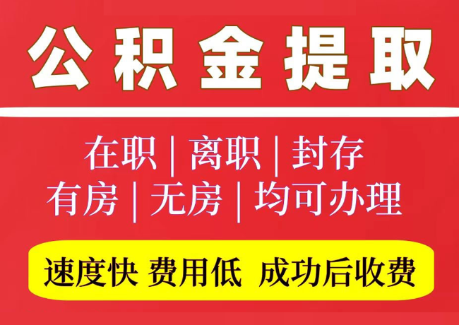 东山国管公积金代提